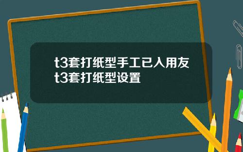 t3套打纸型手工已入用友t3套打纸型设置