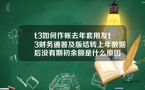 t3如何作帐去年套用友t3财务通普及版结转上年数据后没有期初余额是什么原因