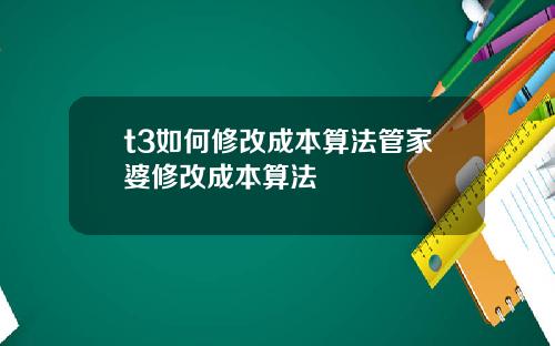 t3如何修改成本算法管家婆修改成本算法