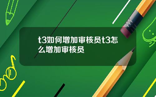 t3如何增加审核员t3怎么增加审核员