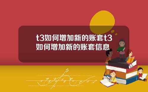 t3如何增加新的账套t3如何增加新的账套信息