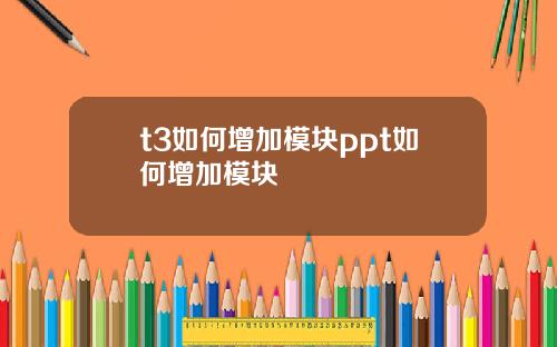 t3如何增加模块ppt如何增加模块