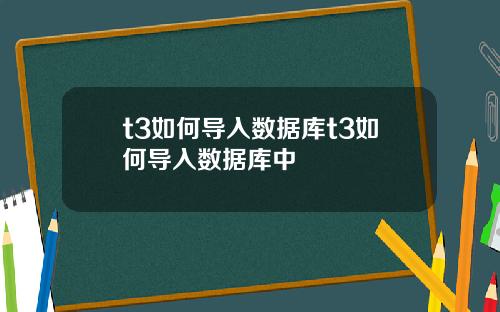 t3如何导入数据库t3如何导入数据库中