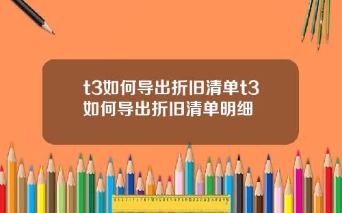t3如何导出折旧清单t3如何导出折旧清单明细