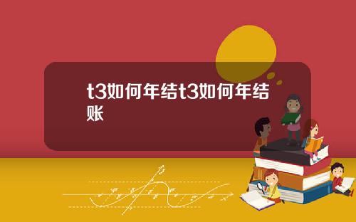 t3如何年结t3如何年结账