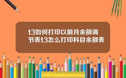 t3如何打印以前月余额调节表t3怎么打印科目余额表
