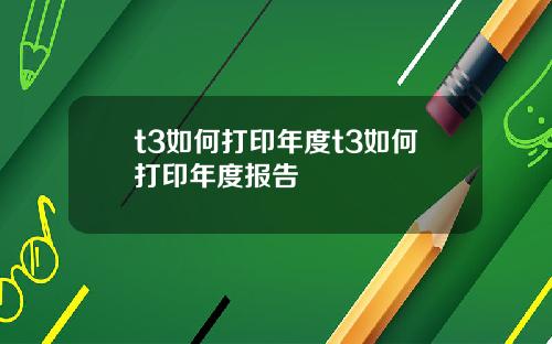 t3如何打印年度t3如何打印年度报告