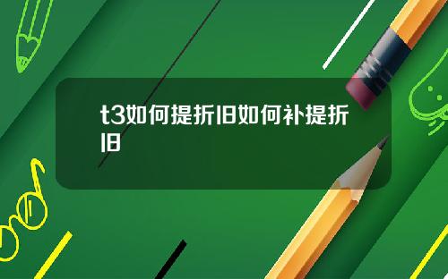 t3如何提折旧如何补提折旧