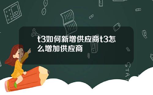 t3如何新增供应商t3怎么增加供应商