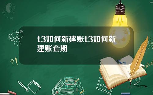 t3如何新建账t3如何新建账套期