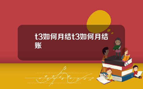 t3如何月结t3如何月结账