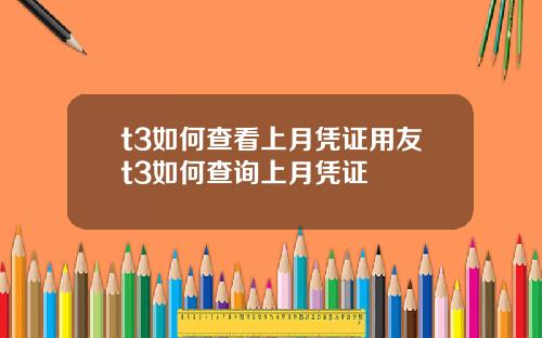 t3如何查看上月凭证用友t3如何查询上月凭证