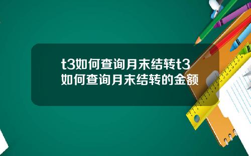 t3如何查询月末结转t3如何查询月末结转的金额