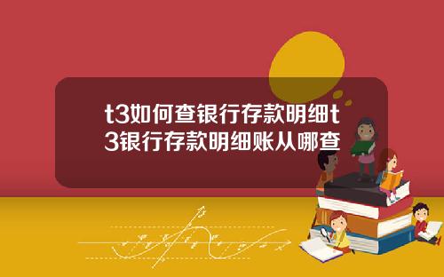 t3如何查银行存款明细t3银行存款明细账从哪查