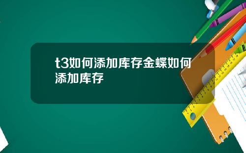 t3如何添加库存金蝶如何添加库存