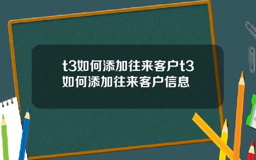 t3如何添加往来客户t3如何添加往来客户信息