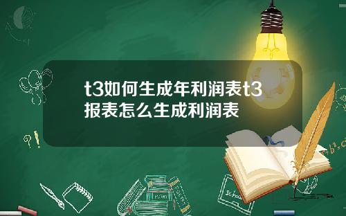 t3如何生成年利润表t3报表怎么生成利润表