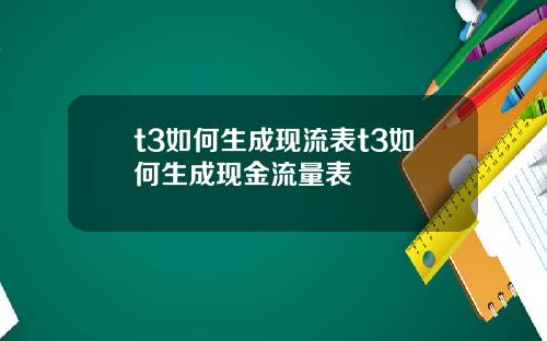 t3如何生成现流表t3如何生成现金流量表
