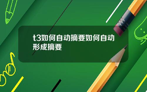 t3如何自动摘要如何自动形成摘要