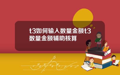 t3如何输入数量金额t3数量金额辅助核算