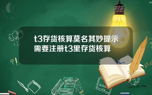 t3存货核算莫名其妙提示需要注册t3里存货核算