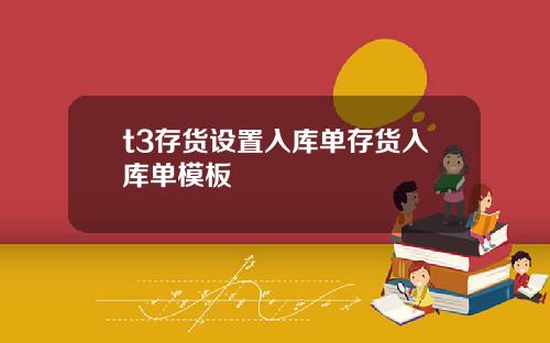 t3存货设置入库单存货入库单模板