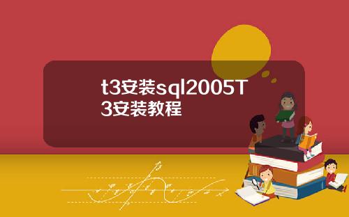 t3安装sql2005T3安装教程