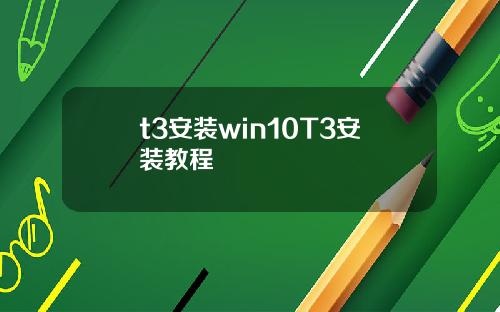 t3安装win10T3安装教程