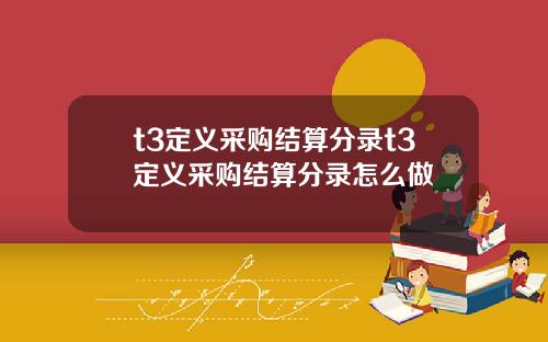 t3定义采购结算分录t3定义采购结算分录怎么做