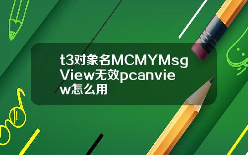 t3对象名MCMYMsgView无效pcanview怎么用