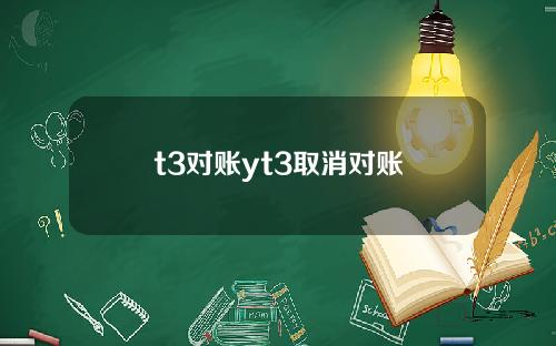 t3对账yt3取消对账