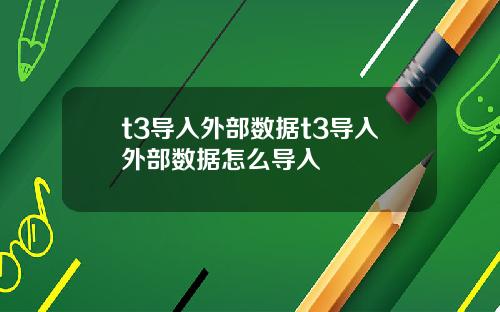 t3导入外部数据t3导入外部数据怎么导入