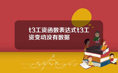 t3工资函数表达式t3工资变动没有数据