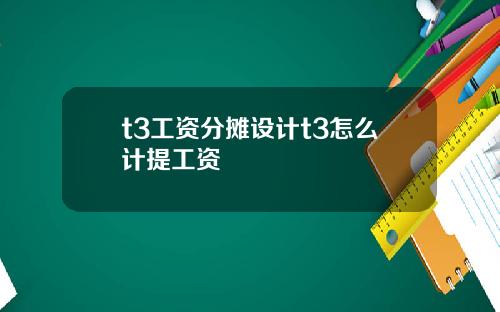 t3工资分摊设计t3怎么计提工资