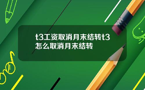 t3工资取消月末结转t3怎么取消月末结转