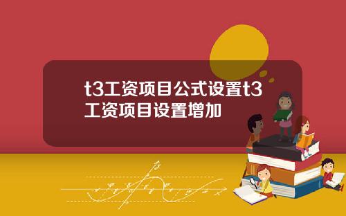 t3工资项目公式设置t3工资项目设置增加