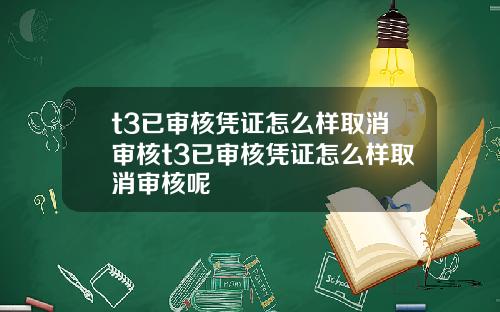 t3已审核凭证怎么样取消审核t3已审核凭证怎么样取消审核呢