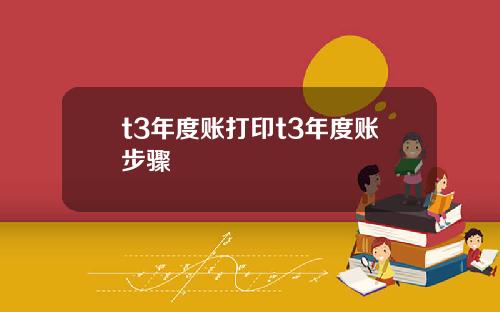 t3年度账打印t3年度账步骤