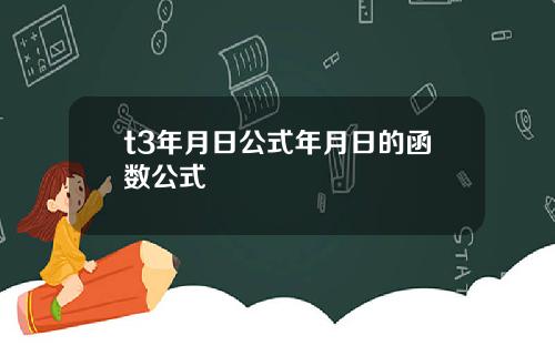 t3年月日公式年月日的函数公式