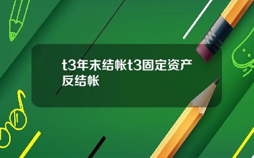 t3年末结帐t3固定资产反结帐