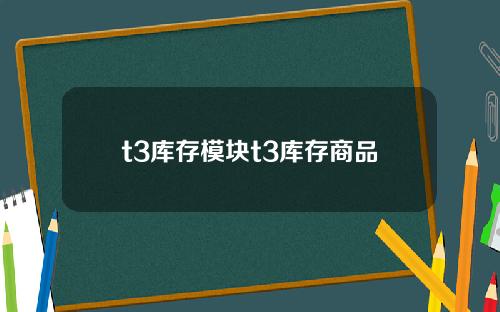 t3库存模块t3库存商品