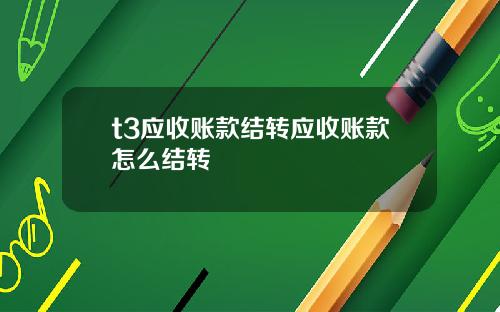 t3应收账款结转应收账款怎么结转