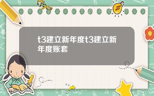 t3建立新年度t3建立新年度账套