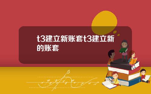 t3建立新账套t3建立新的账套