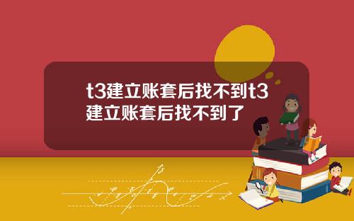 t3建立账套后找不到t3建立账套后找不到了