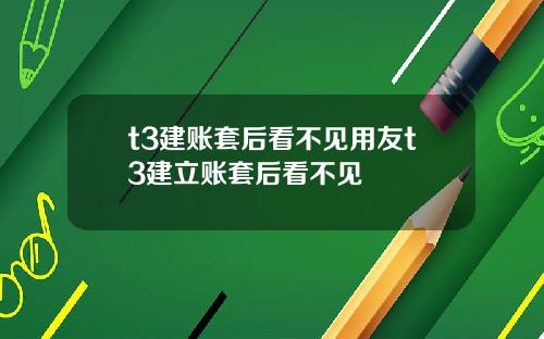 t3建账套后看不见用友t3建立账套后看不见