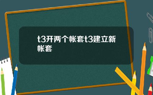 t3开两个帐套t3建立新帐套