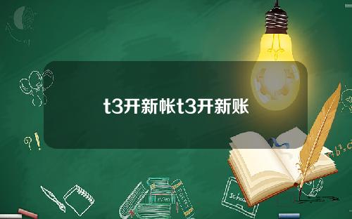 t3开新帐t3开新账