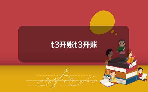 t3开账t3开账