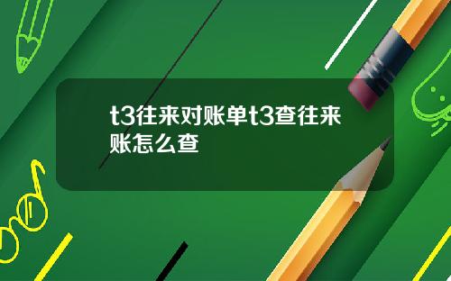t3往来对账单t3查往来账怎么查